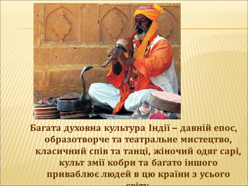 Багата духовна культура Індії – давній епос, образотворче та театральне мистецтво, класичний спів та